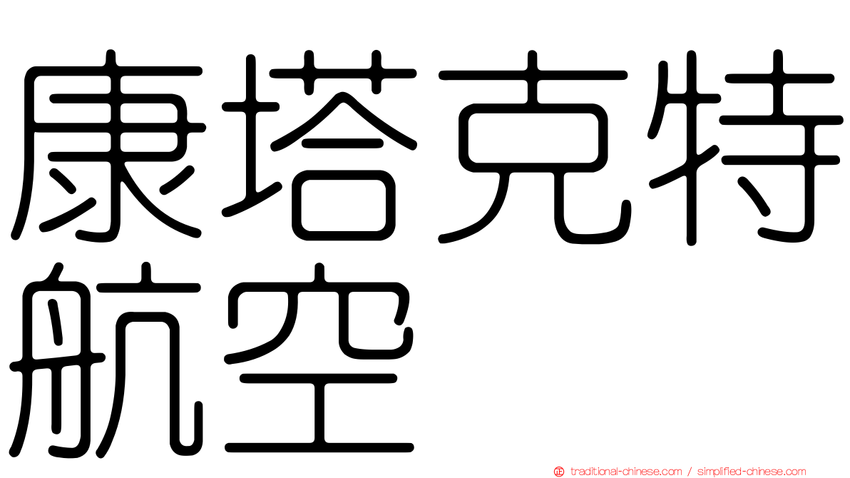 康塔克特航空