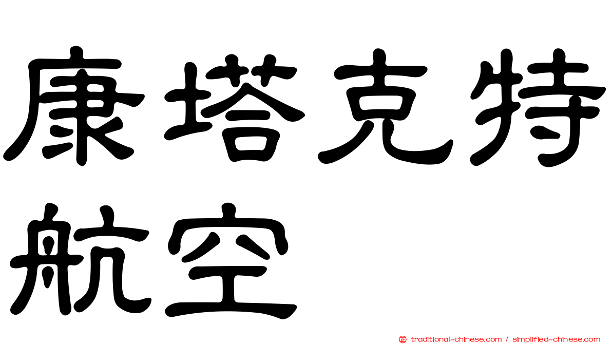 康塔克特航空