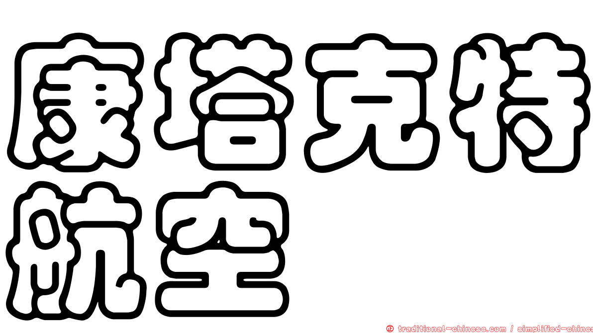 康塔克特航空