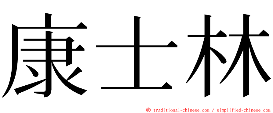 康士林 ming font