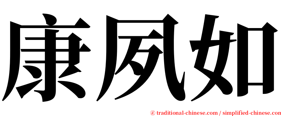 康夙如 serif font