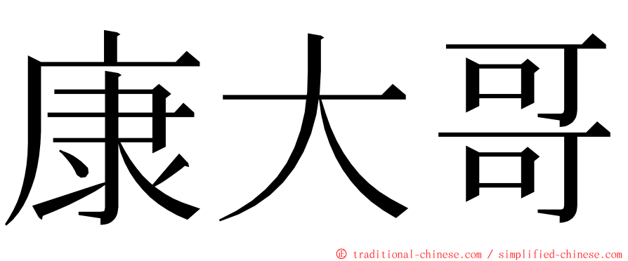 康大哥 ming font