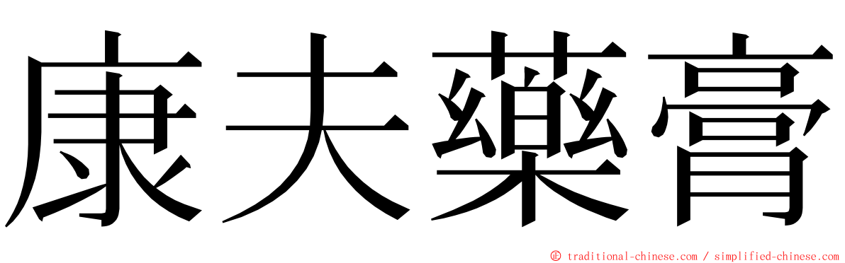 康夫藥膏 ming font