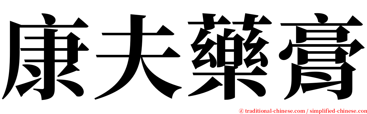 康夫藥膏 serif font