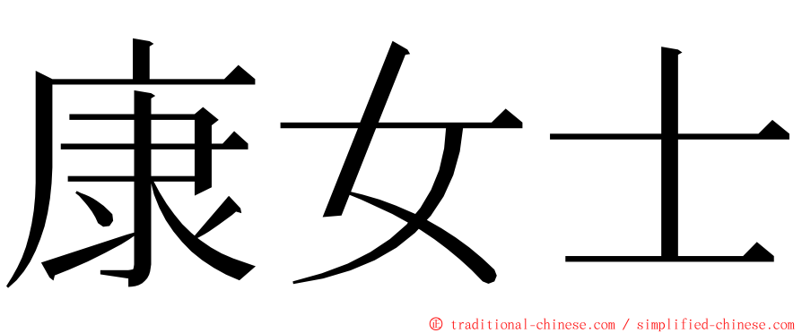 康女士 ming font