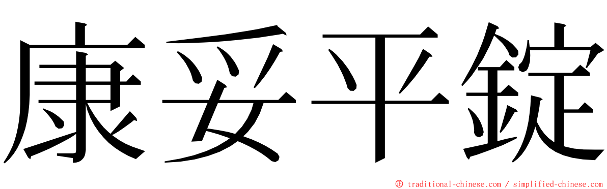 康妥平錠 ming font