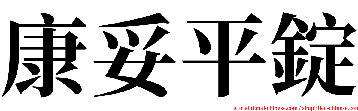 康妥平錠 serif font