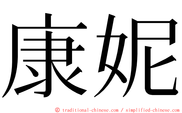 康妮 ming font