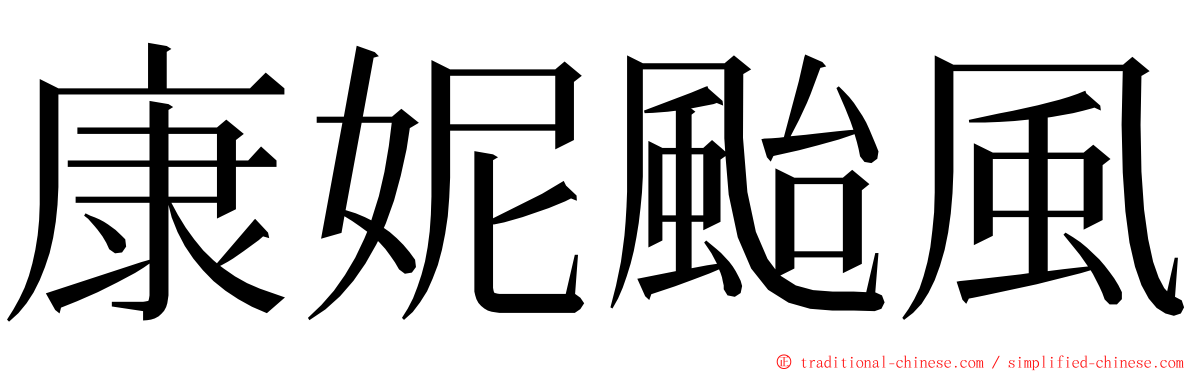 康妮颱風 ming font