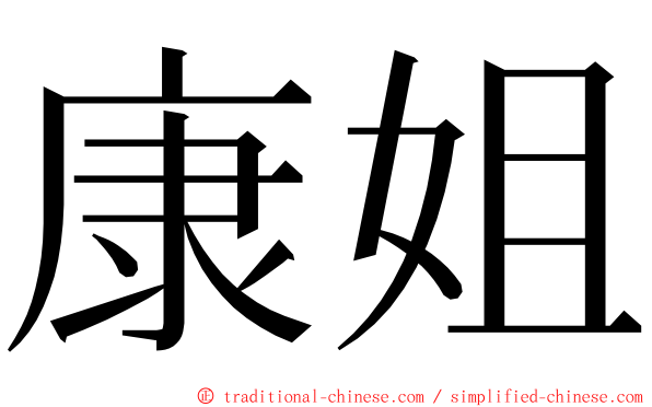 康姐 ming font