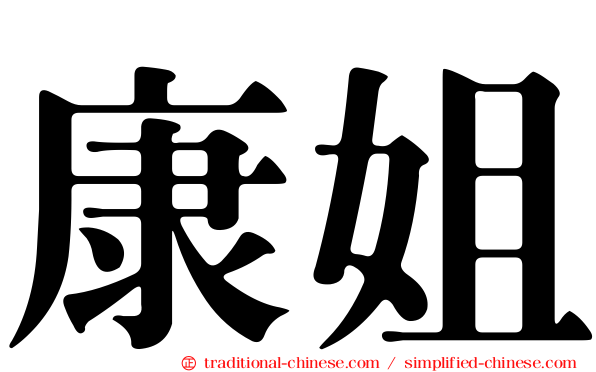 康姐