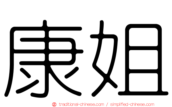 康姐