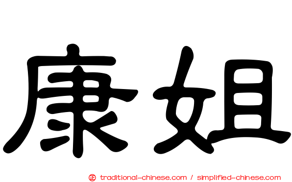 康姐