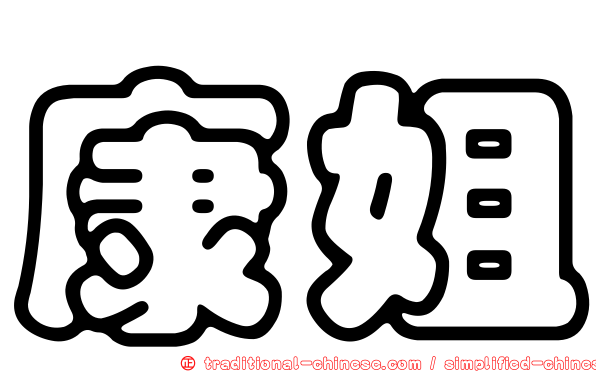 康姐
