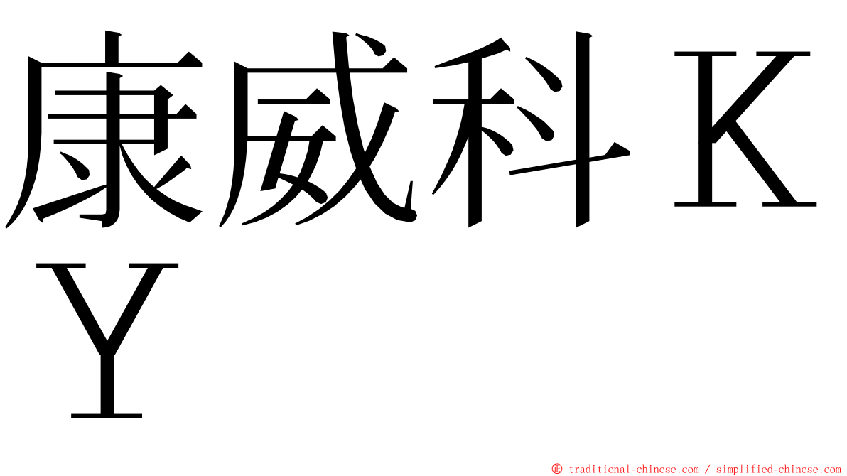 康威科ＫＹ ming font