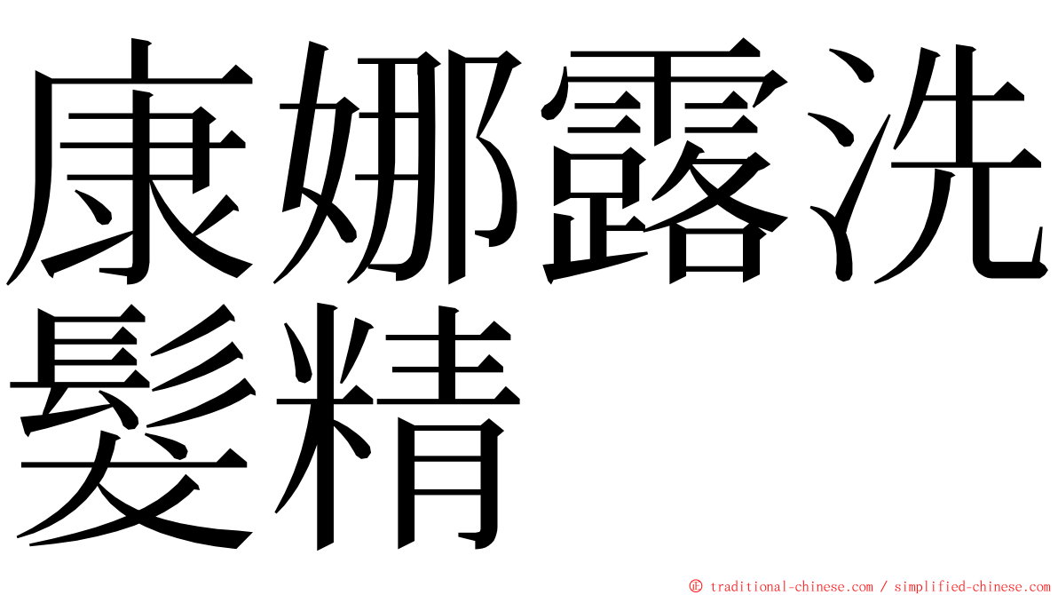 康娜露洗髮精 ming font