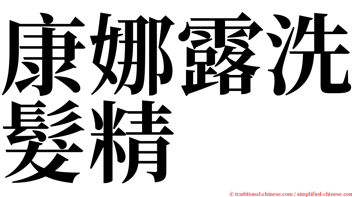 康娜露洗髮精 serif font