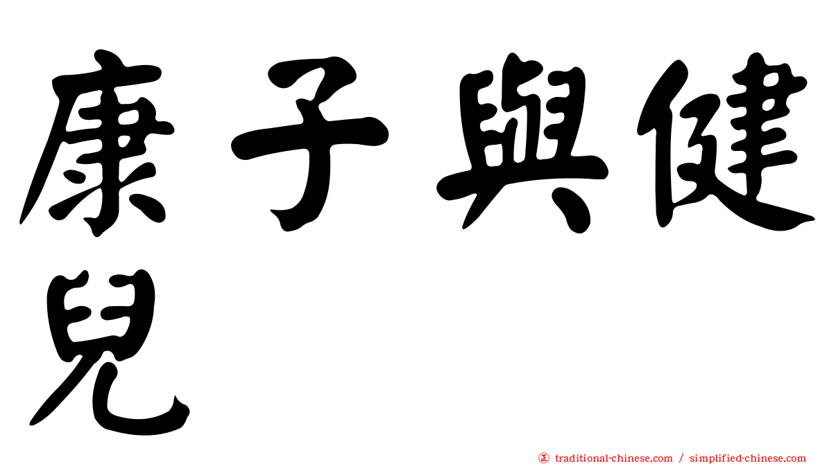康子與健兒