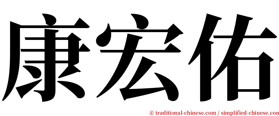 康宏佑 serif font