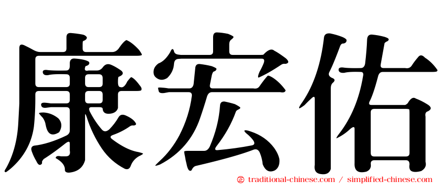 康宏佑