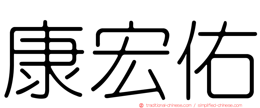 康宏佑