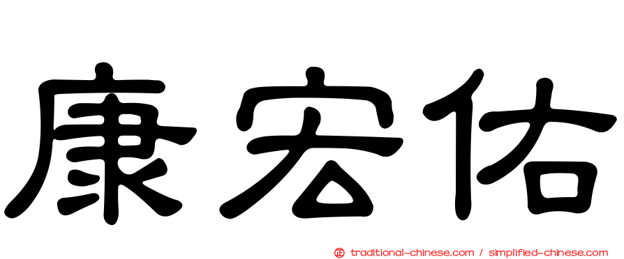 康宏佑