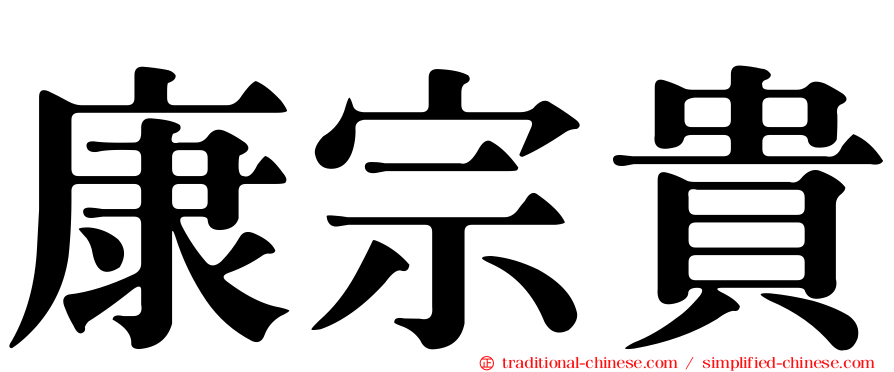 康宗貴