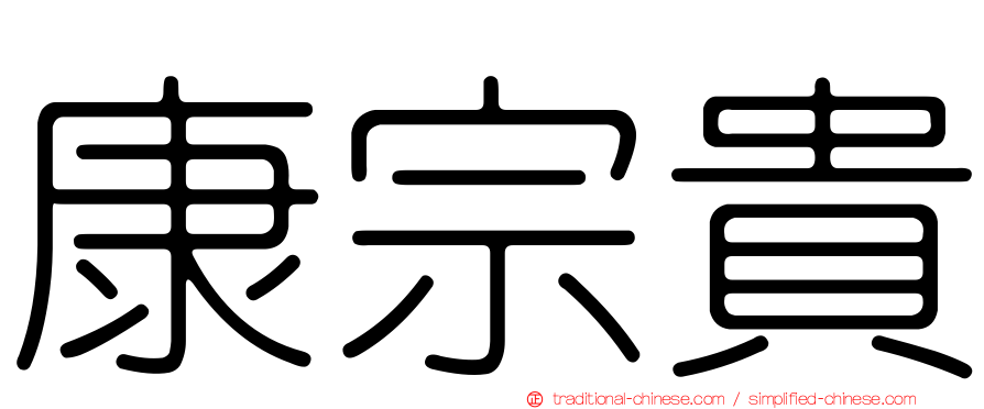 康宗貴