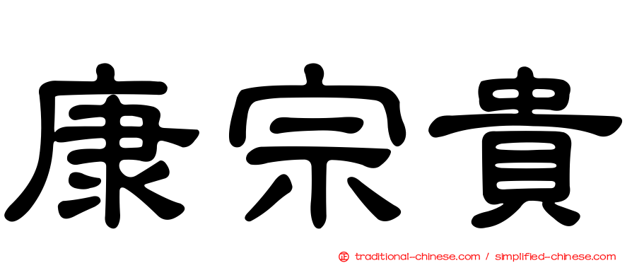 康宗貴
