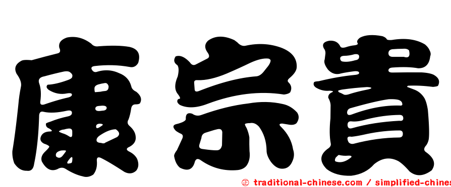 康宗貴