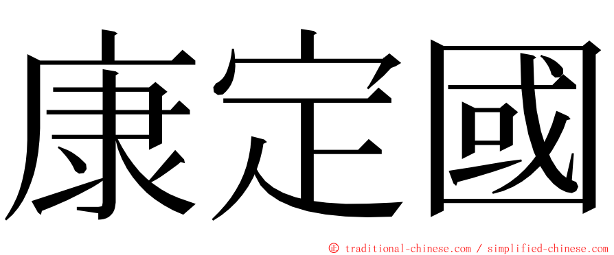 康定國 ming font