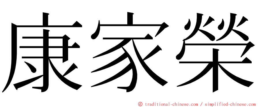 康家榮 ming font