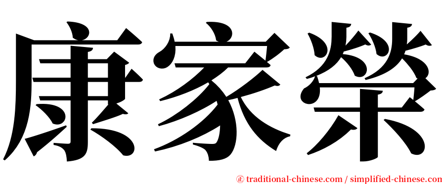 康家榮 serif font