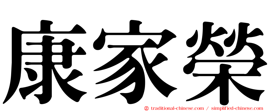 康家榮