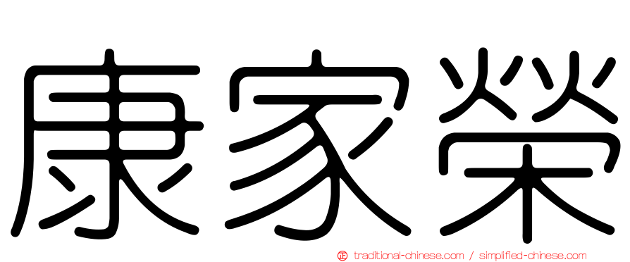 康家榮