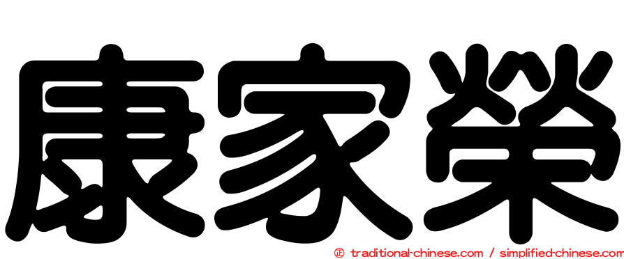 康家榮