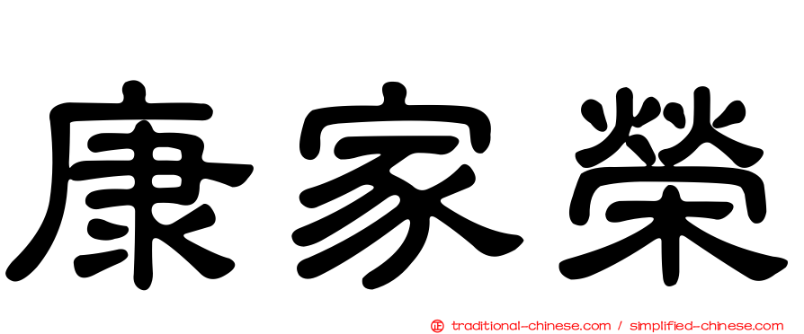 康家榮