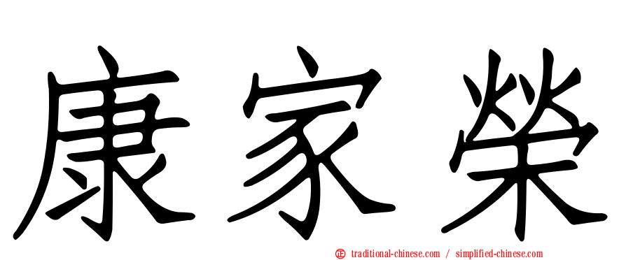 康家榮