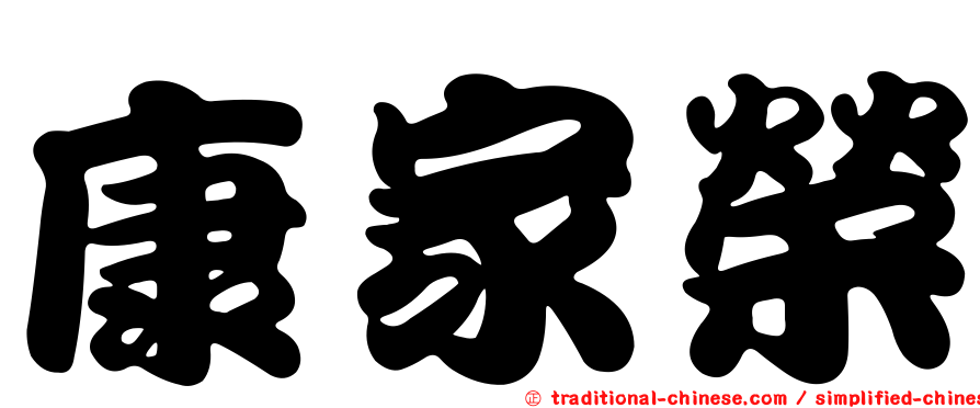 康家榮