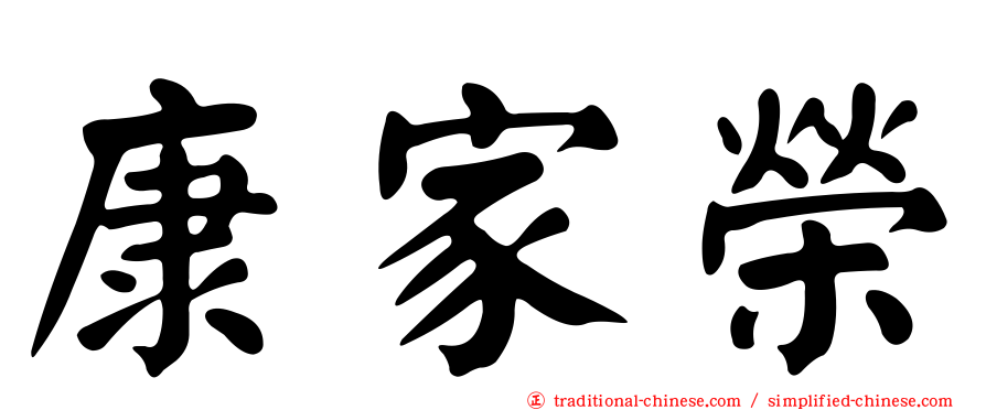康家榮