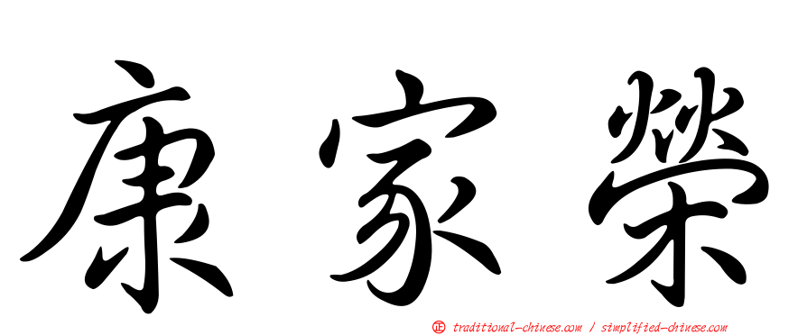 康家榮
