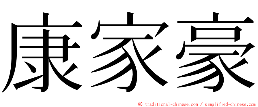 康家豪 ming font