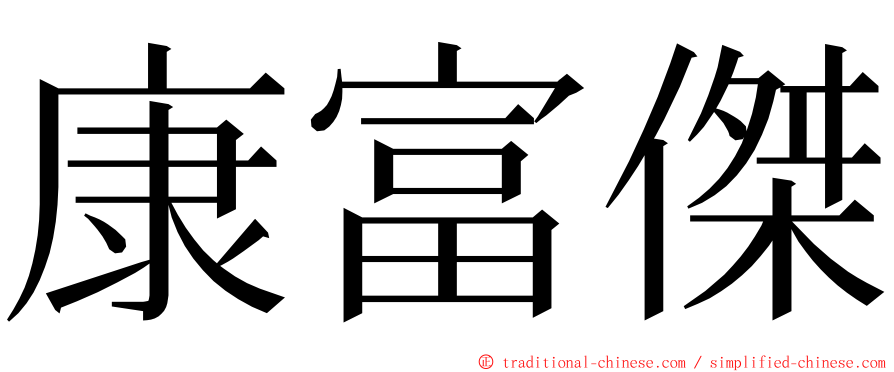 康富傑 ming font