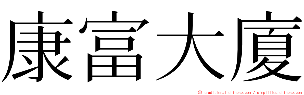 康富大廈 ming font