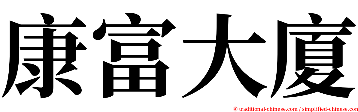 康富大廈 serif font