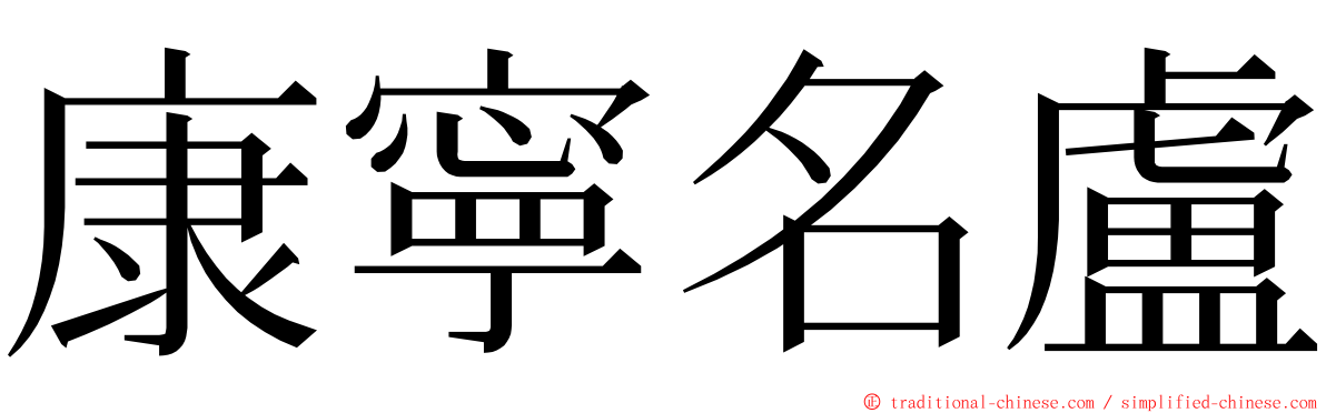 康寧名盧 ming font