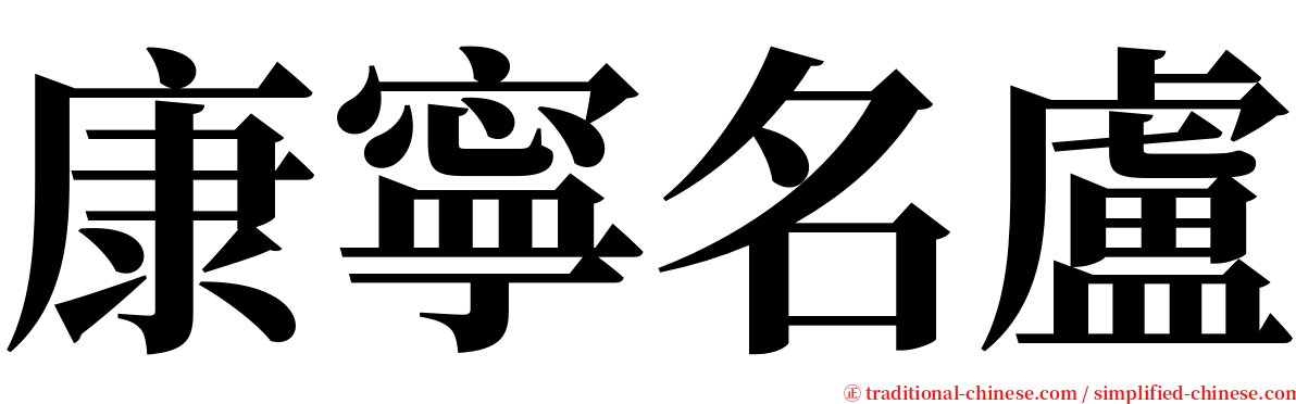 康寧名盧 serif font