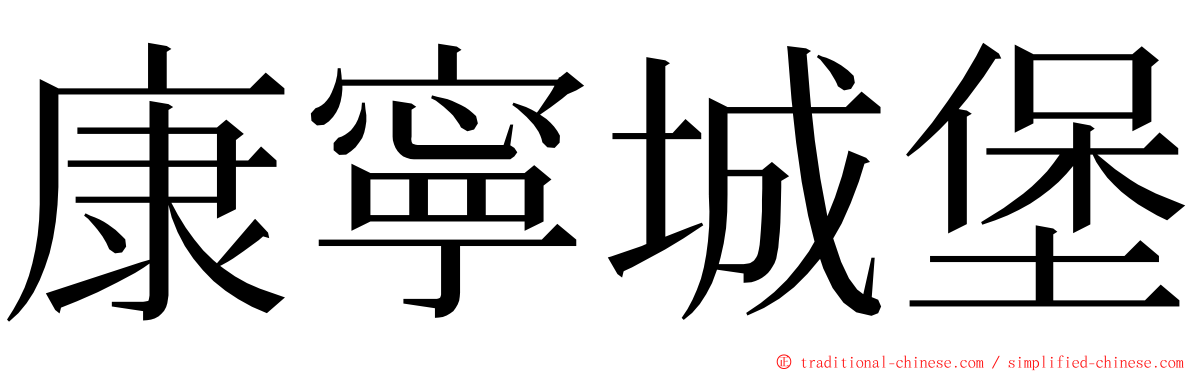 康寧城堡 ming font