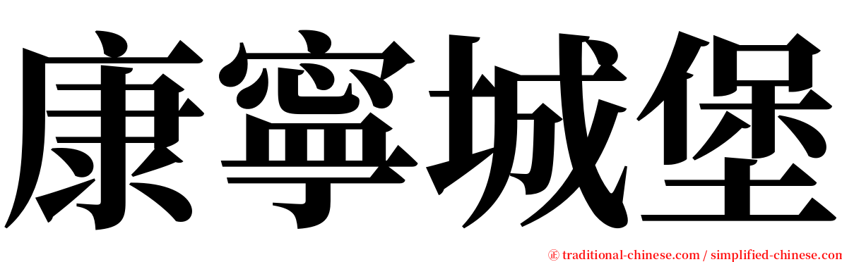 康寧城堡 serif font