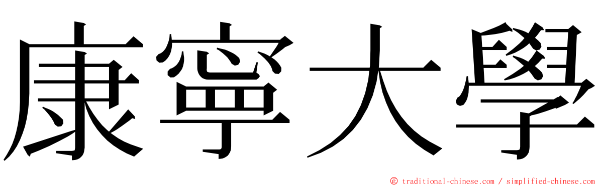 康寧大學 ming font